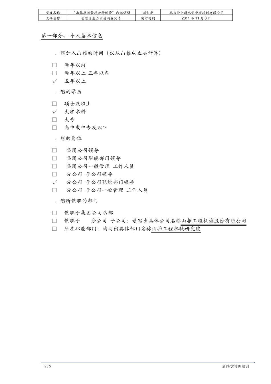 中层干部能力素质提升调研问卷答卷_第2页