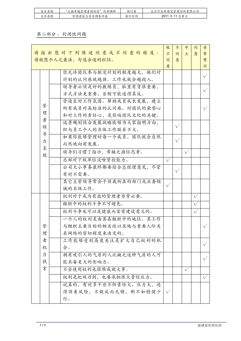 中层干部能力素质提升调研问卷答卷_第3页
