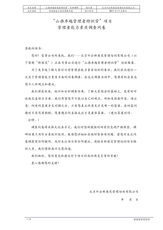 中层干部能力素质提升调研问卷答卷