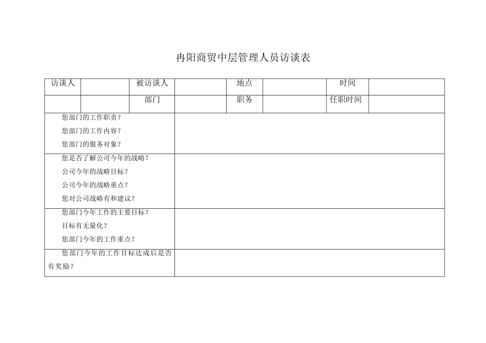 中层管理人员访谈表_第1页