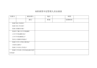 中层管理人员访谈表