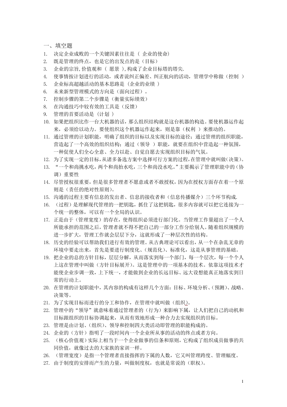 中层管理人员试题_第1页