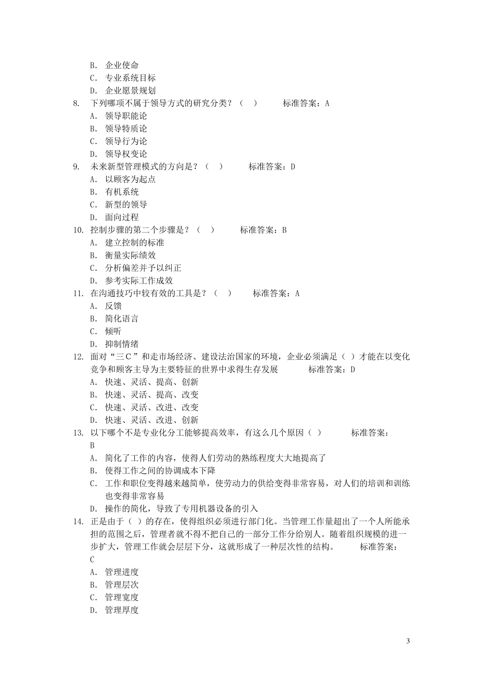 中层管理人员试题_第3页