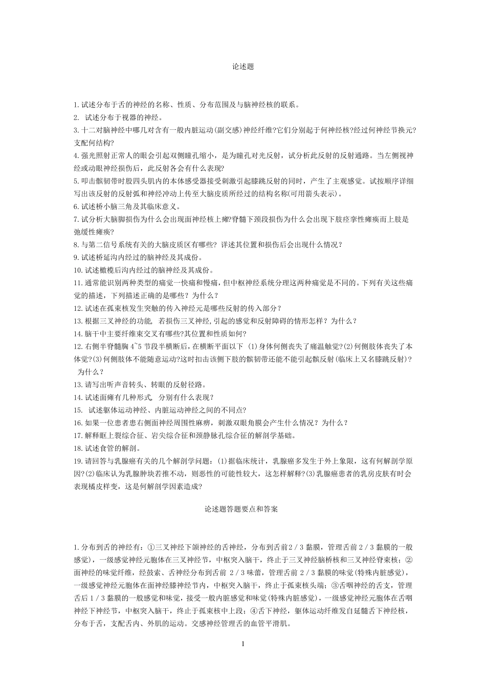 中山医解剖学题库(含神经系统病例分析并附有答案)_第1页