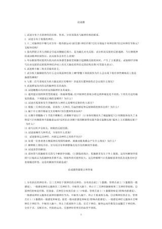 中山医解剖学题库(含神经系统病例分析并附有答案)