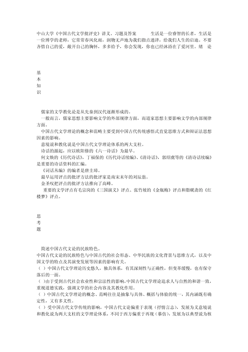 中山大学《中国古代文学批评史》讲义、习题及答案_第1页