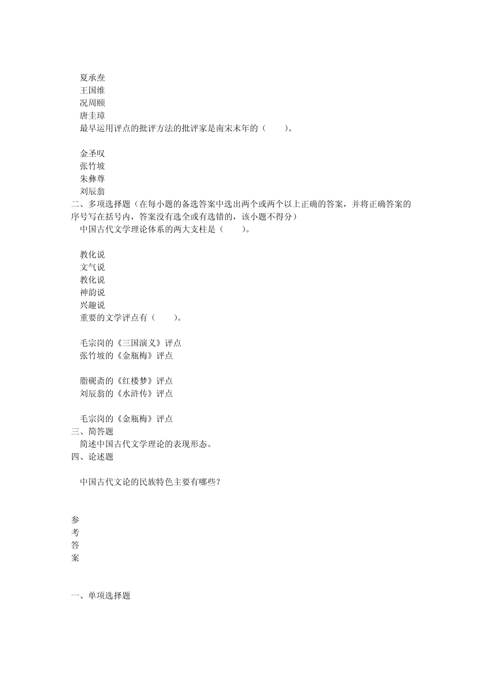 中山大学《中国古代文学批评史》讲义、习题及答案_第3页