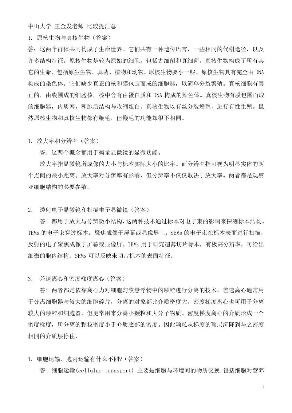 中山大学《细胞生物学》王金发老师比较题汇总_第1页