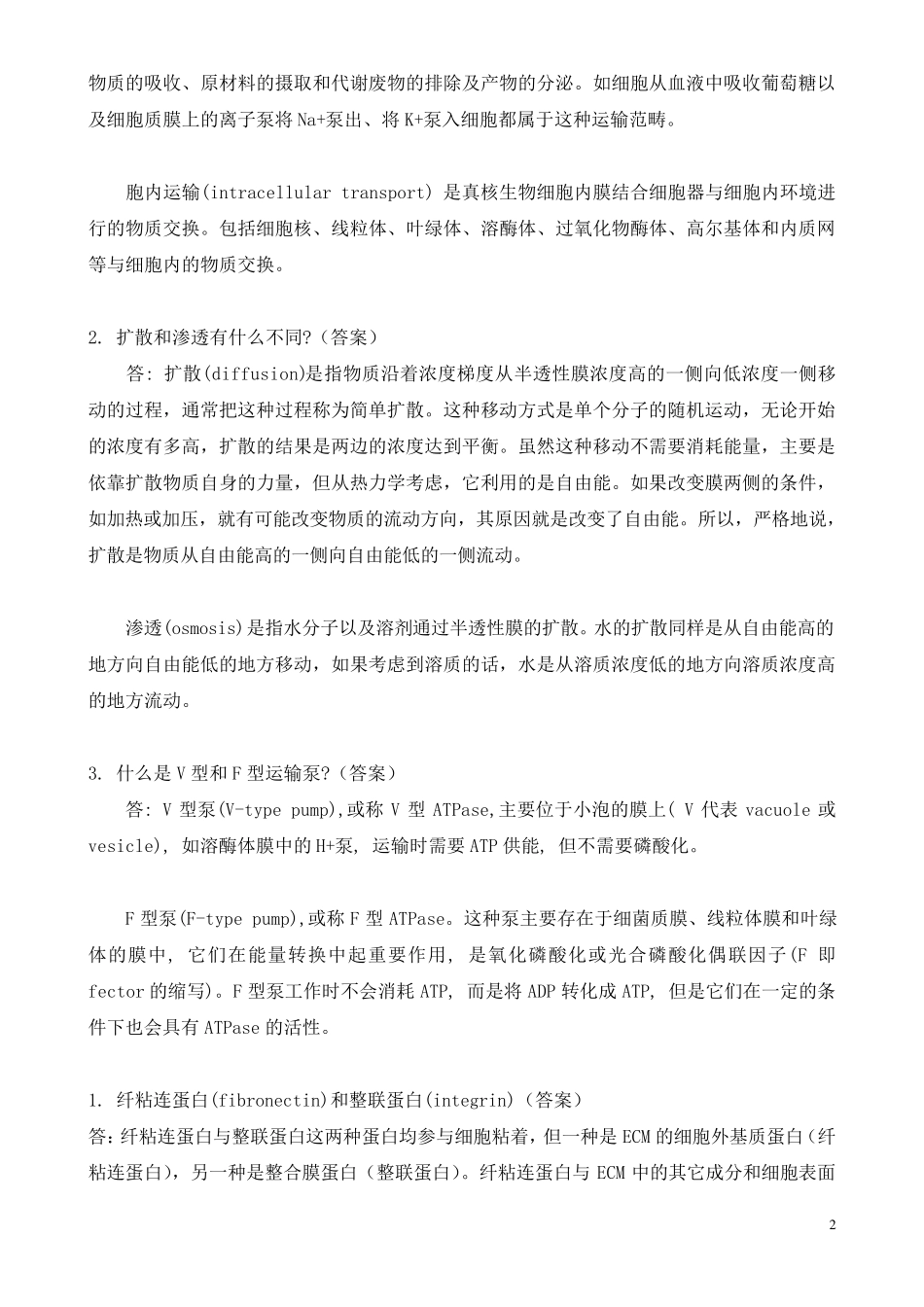 中山大学《细胞生物学》王金发老师比较题汇总_第2页