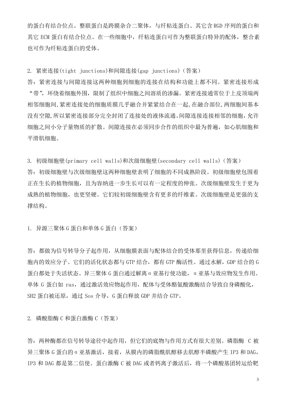 中山大学《细胞生物学》王金发老师比较题汇总_第3页