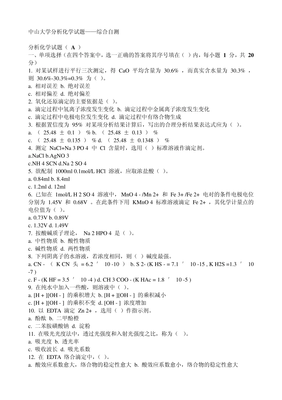 中山大学分析化学试题——综合自测_第1页