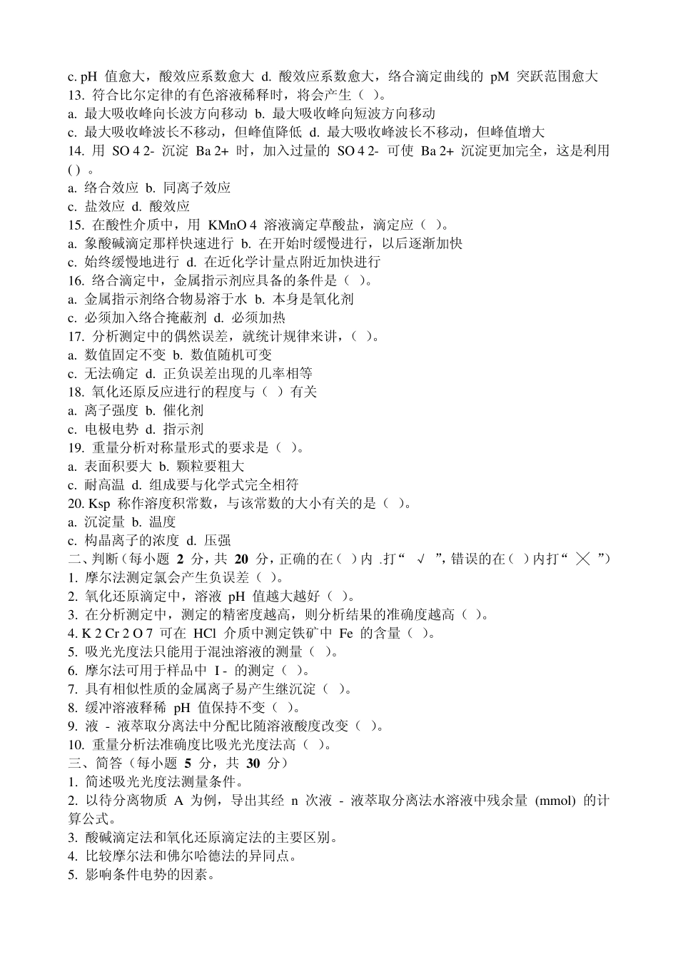 中山大学分析化学试题——综合自测_第2页