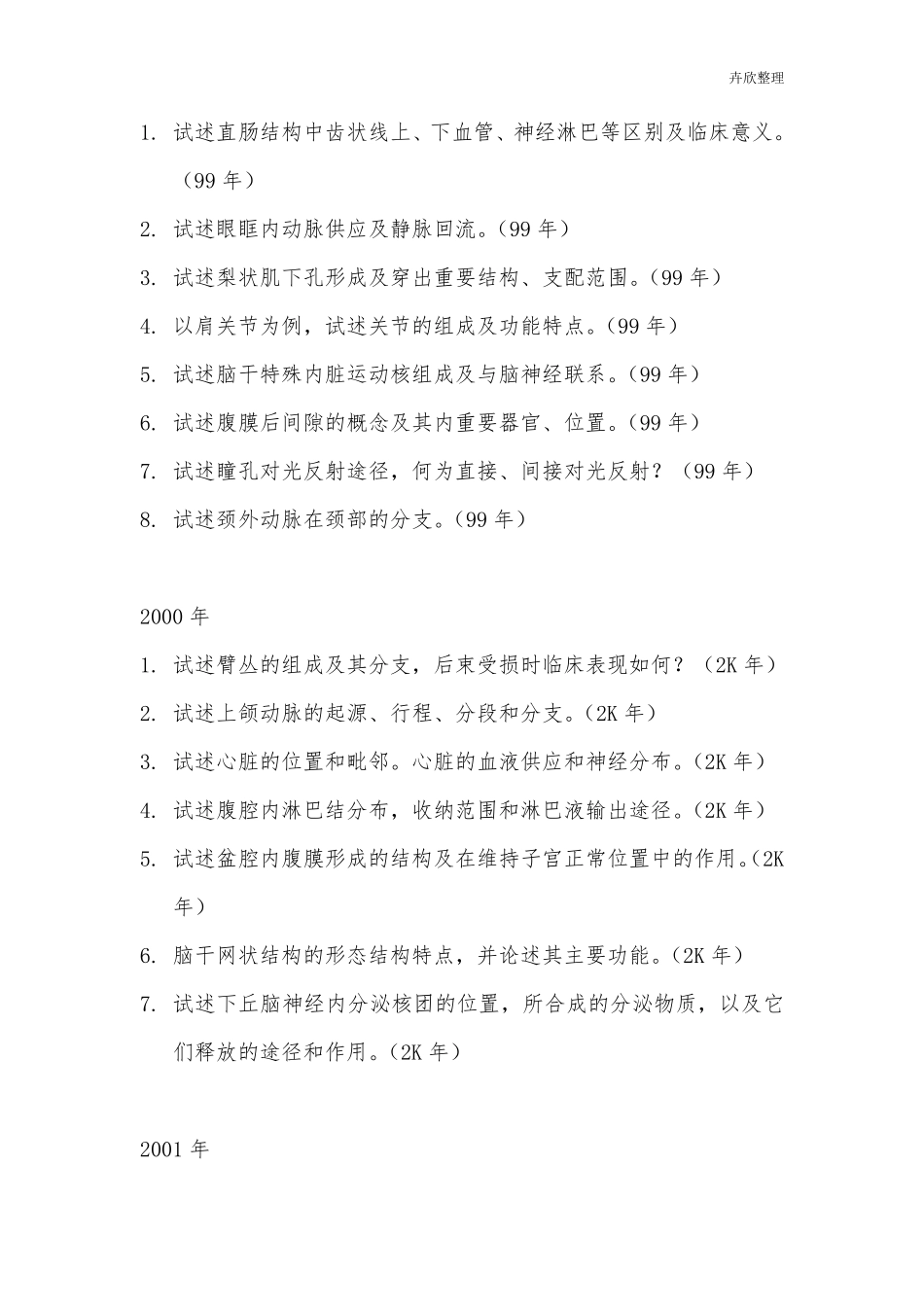 中山大学博士试题解剖学汇总19982013年_第2页
