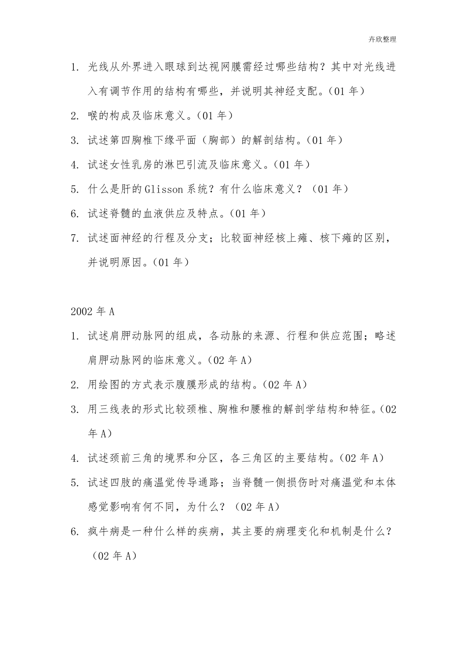 中山大学博士试题解剖学汇总19982013年_第3页