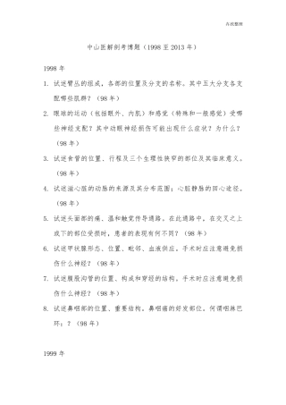 中山大学博士试题解剖学汇总19982013年
