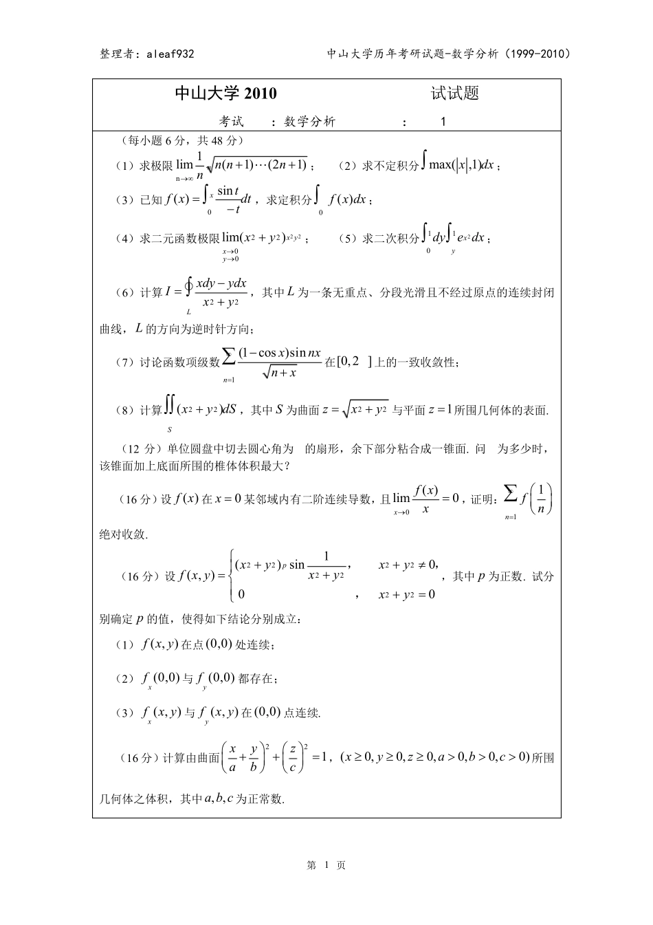 中山大学历年考研试题数学分析(1999——2010)_第1页