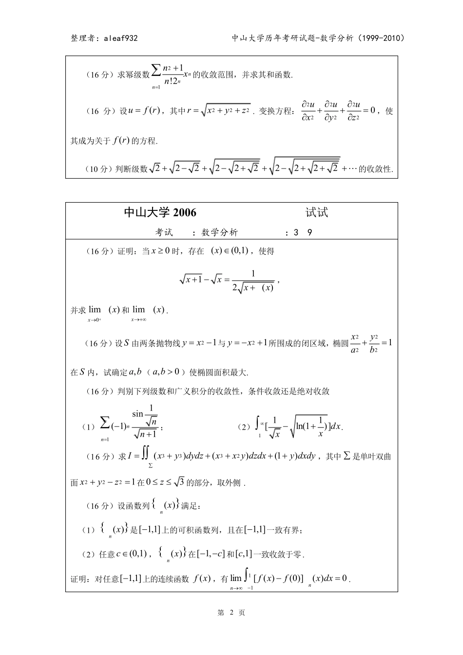 中山大学历年考研试题数学分析(1999——2010)_第2页
