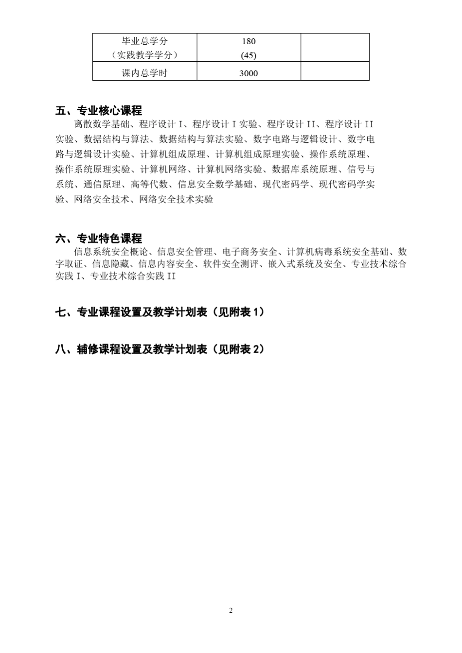 中山大学培养方案之信息科学与技术学院信息安全专业_第2页