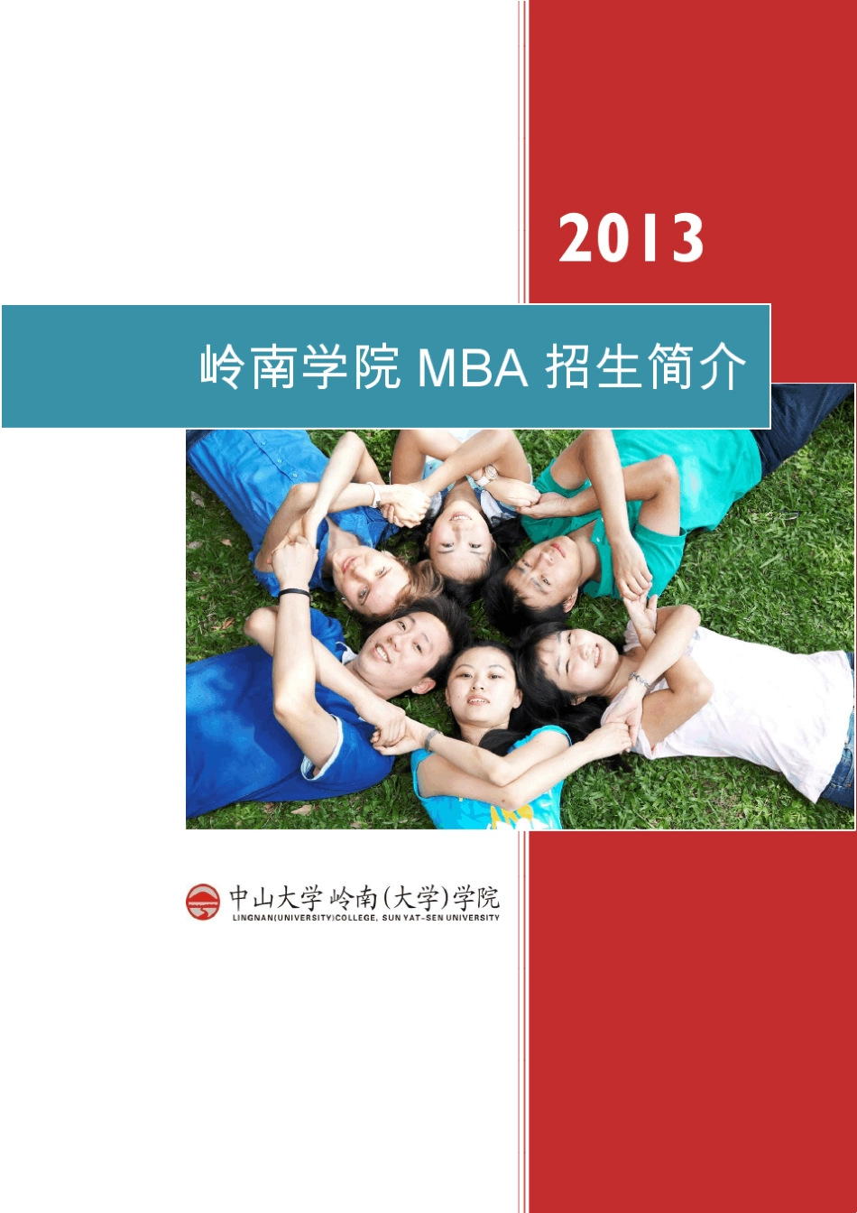 中山大学岭南学院2013MBA招生简章_第1页