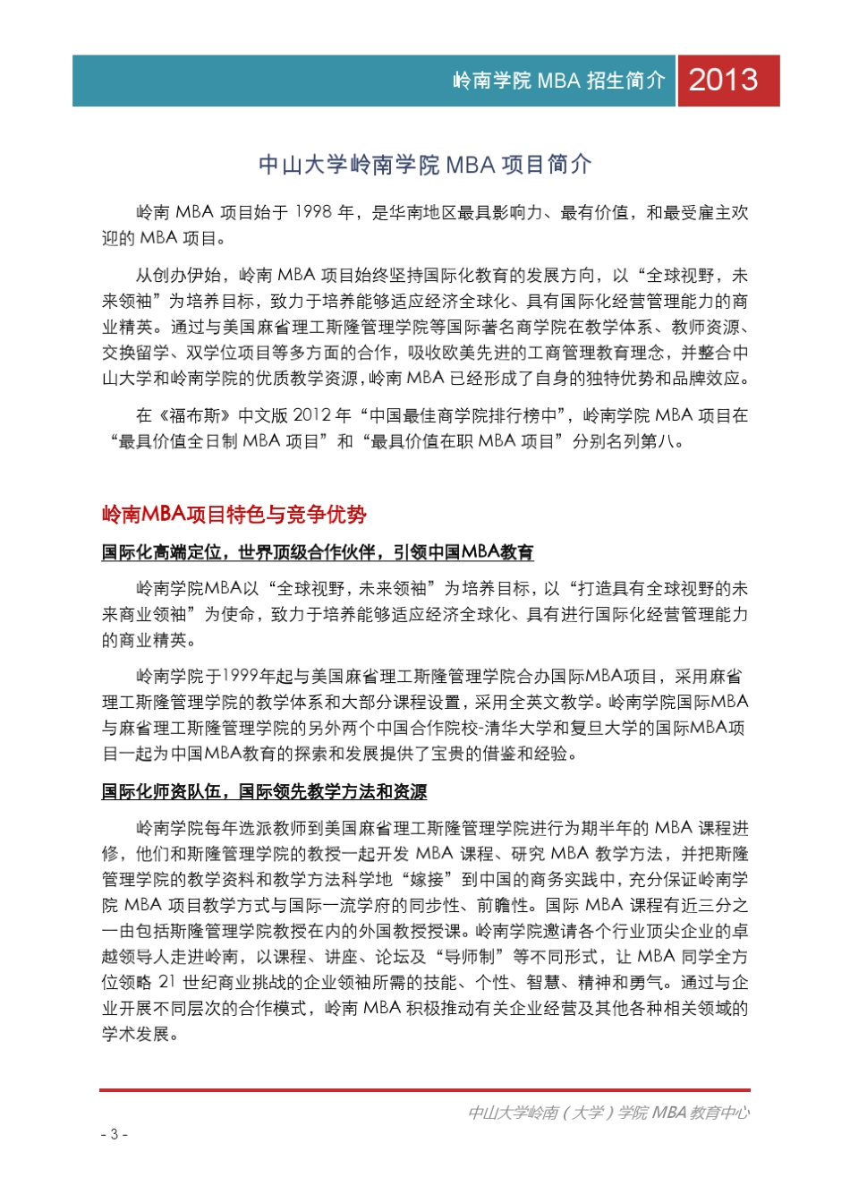 中山大学岭南学院2013MBA招生简章_第3页