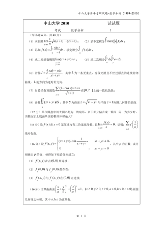 中山大学数学分析考研试题(19992010