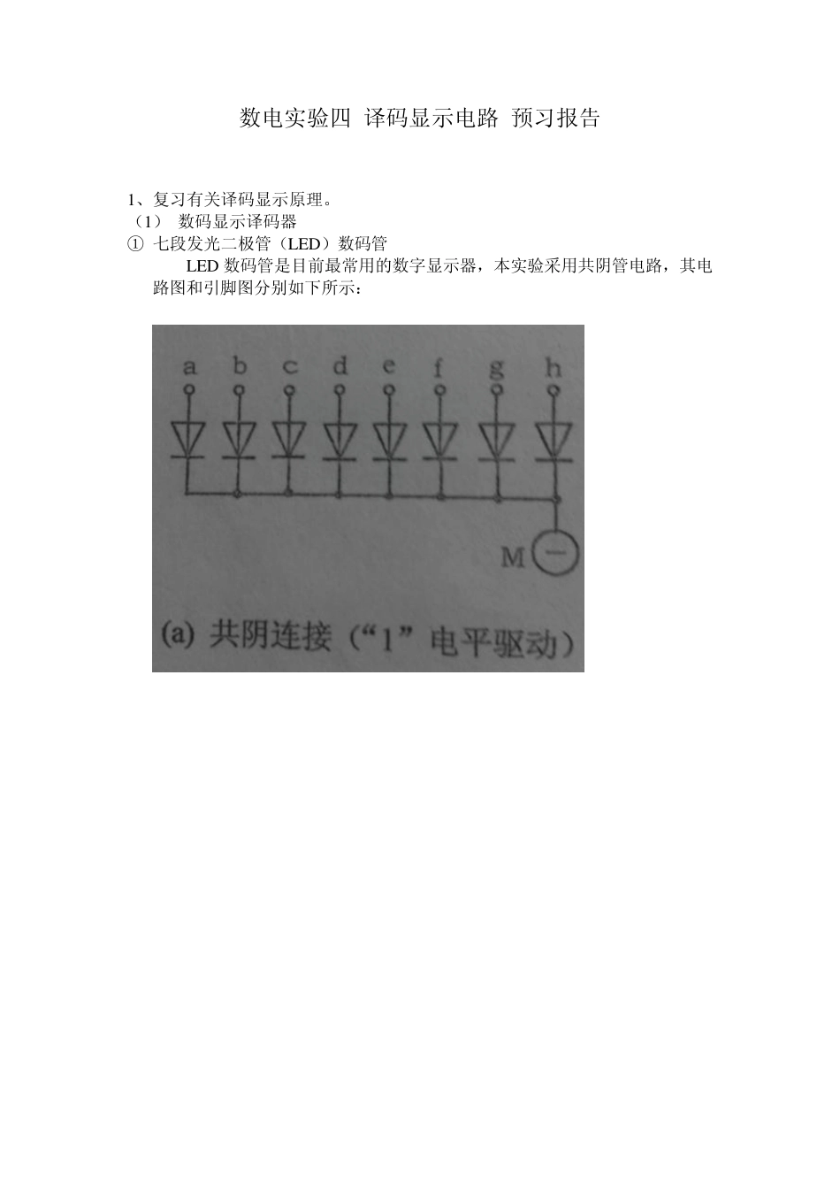 中山大学数电实验四译码显示电路_第1页