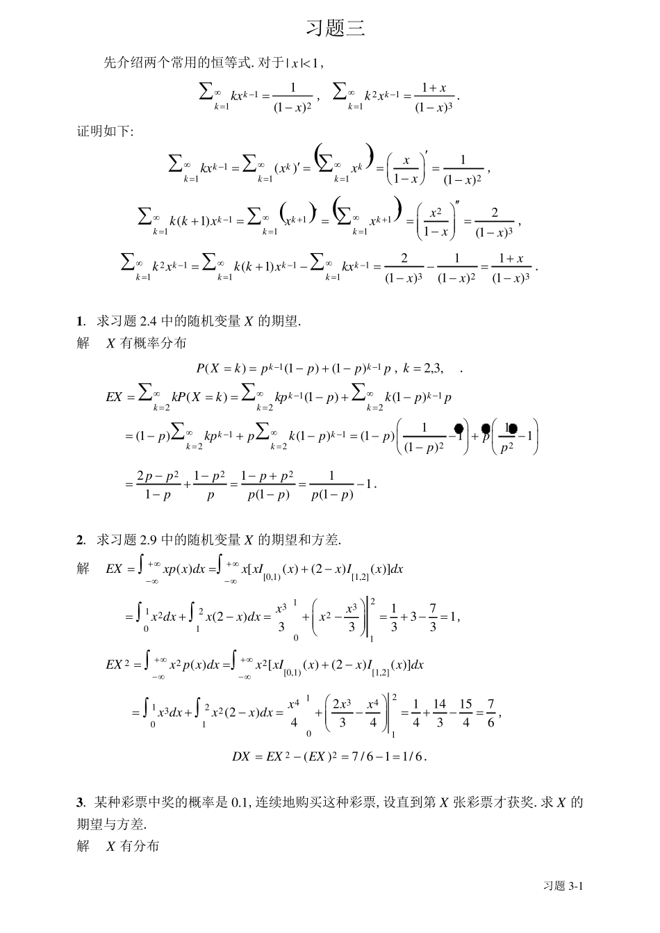 中山大学概率统计第3习题解_第1页