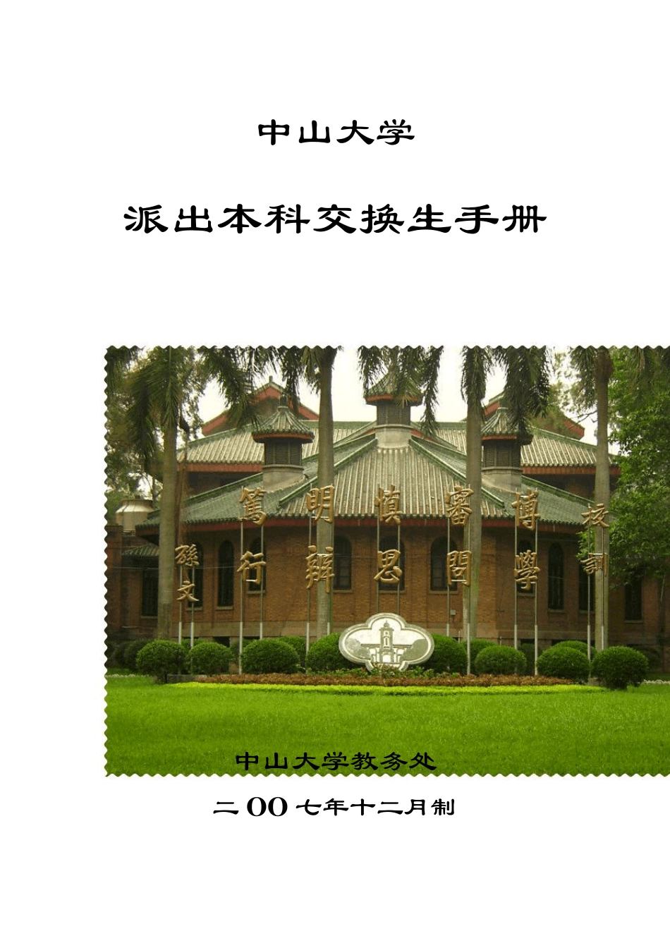 中山大学派出本科交换生手册_第1页