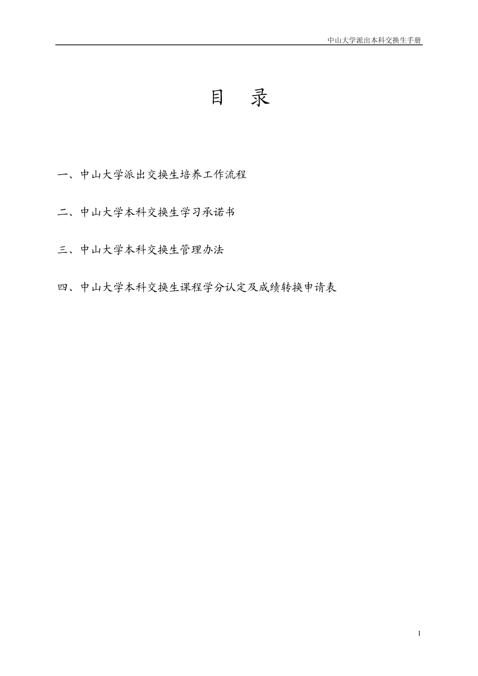 中山大学派出本科交换生手册_第2页