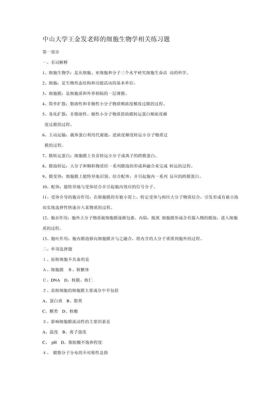 中山大学王金发老师的细胞生物学相关练习题_第1页