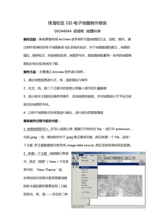 中山大学珠海校区GIS电子地图制作报告