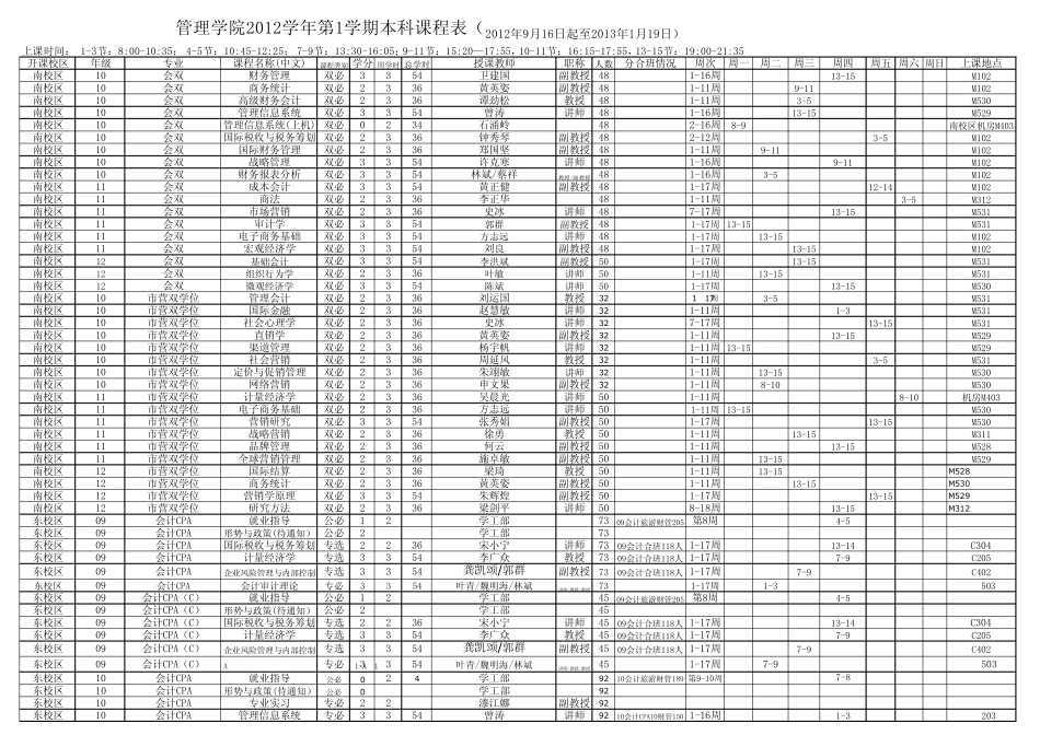 中山大学管理学院20121学期本科课表(9月17日更新)_第1页