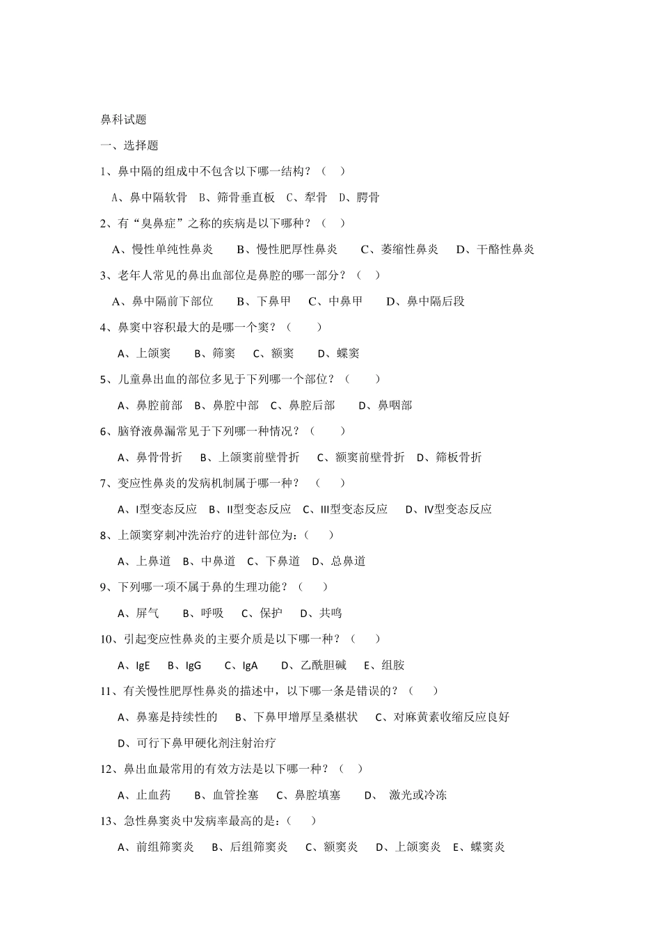 中山大学耳鼻喉课程鼻科试题及答案_第1页