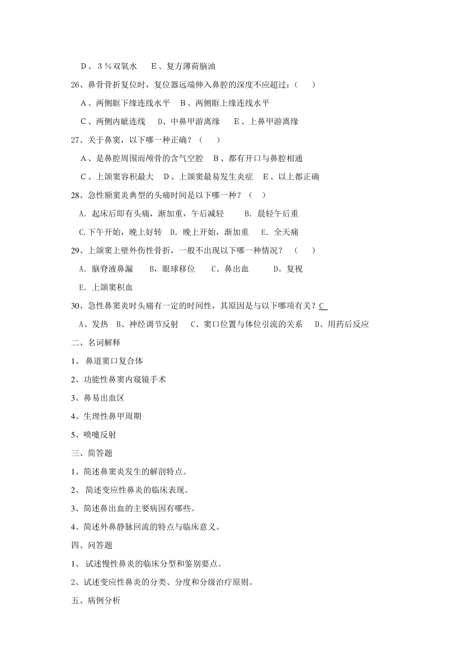 中山大学耳鼻喉课程鼻科试题及答案_第3页