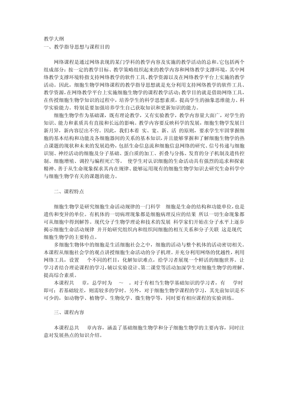 中山大学细胞生物学教学大纲_第1页