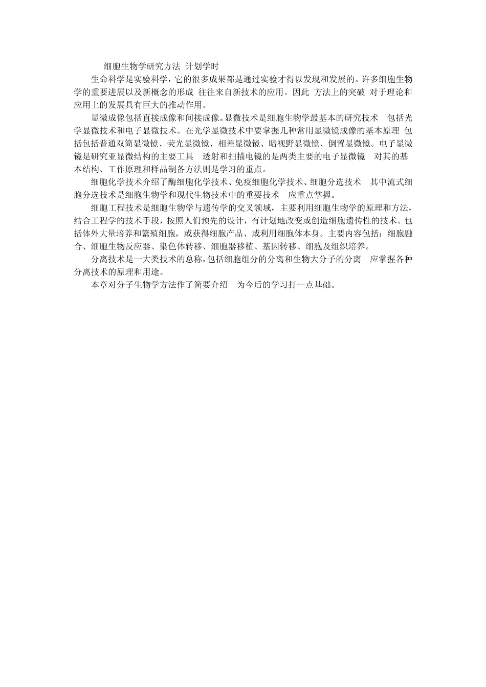 中山大学细胞生物学教学大纲_第3页