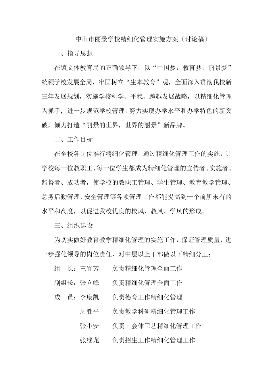 中山市丽景学校精细化管理实施方案_第1页