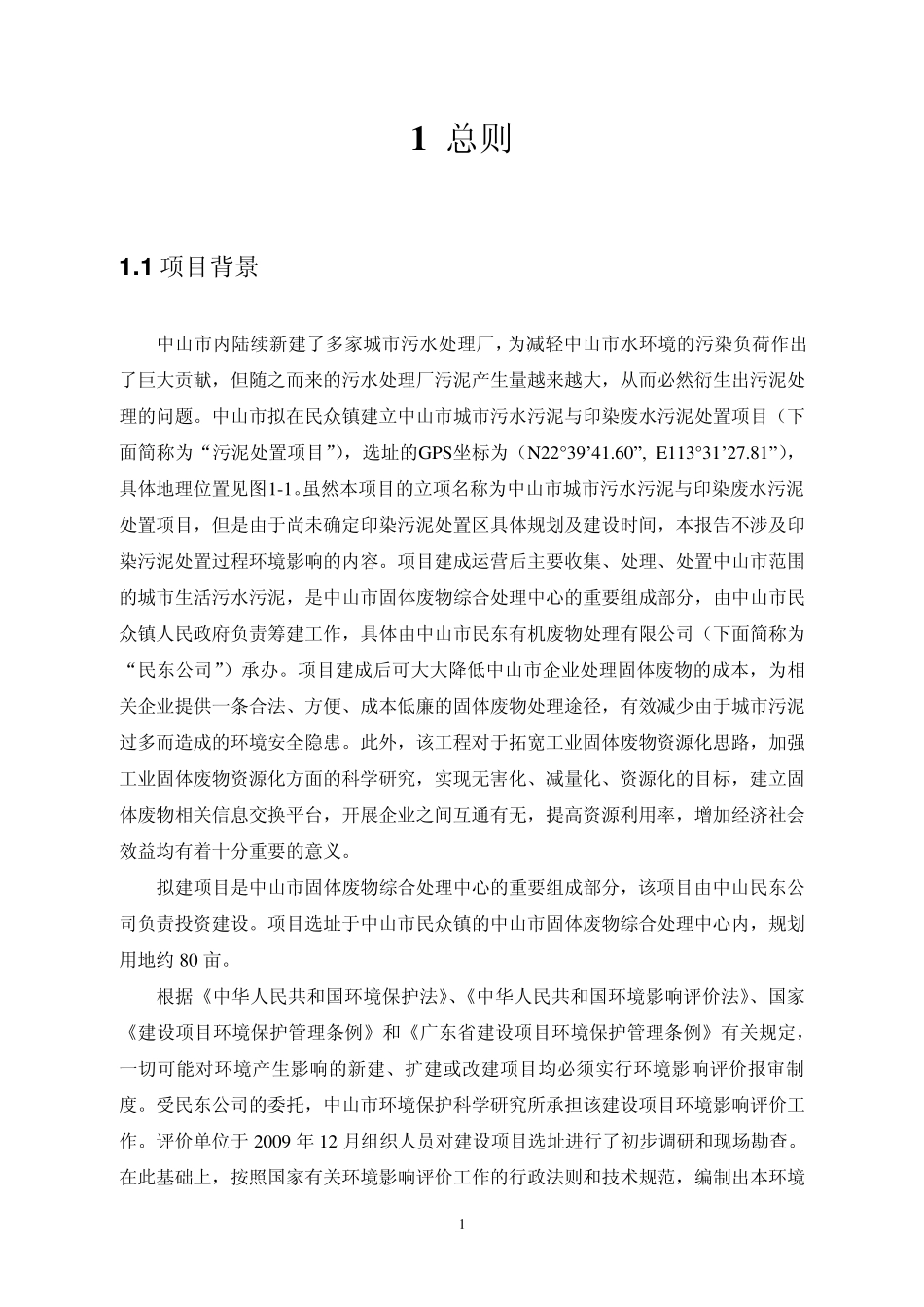 中山市城市污水污泥与印染污泥处理中心环评书_第2页