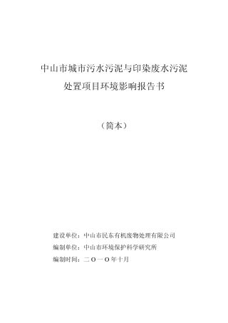 中山市城市污水污泥与印染污泥处理中心环评书