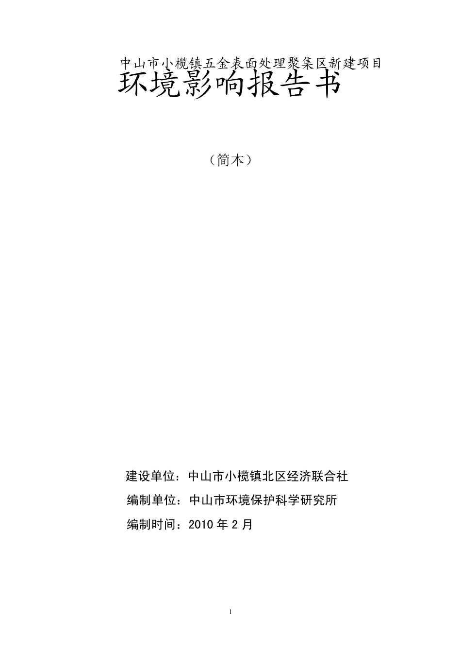 中山市小榄镇五金表面处理聚集区新建项目_第1页