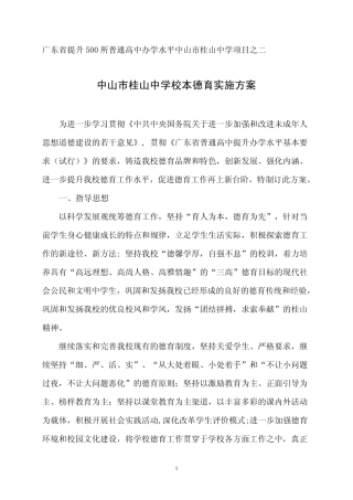 中山市桂山中学校本德育实施方案