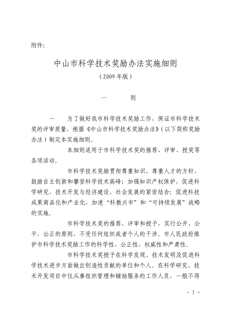 中山市科学技术奖励办法实施细则_第1页