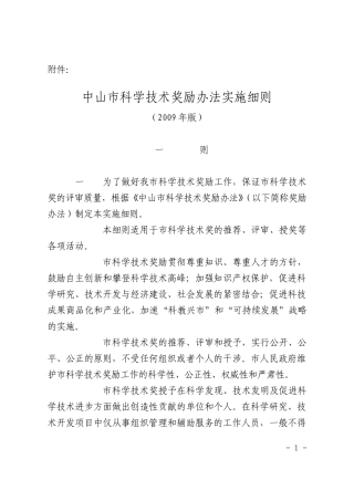 中山市科学技术奖励办法实施细则