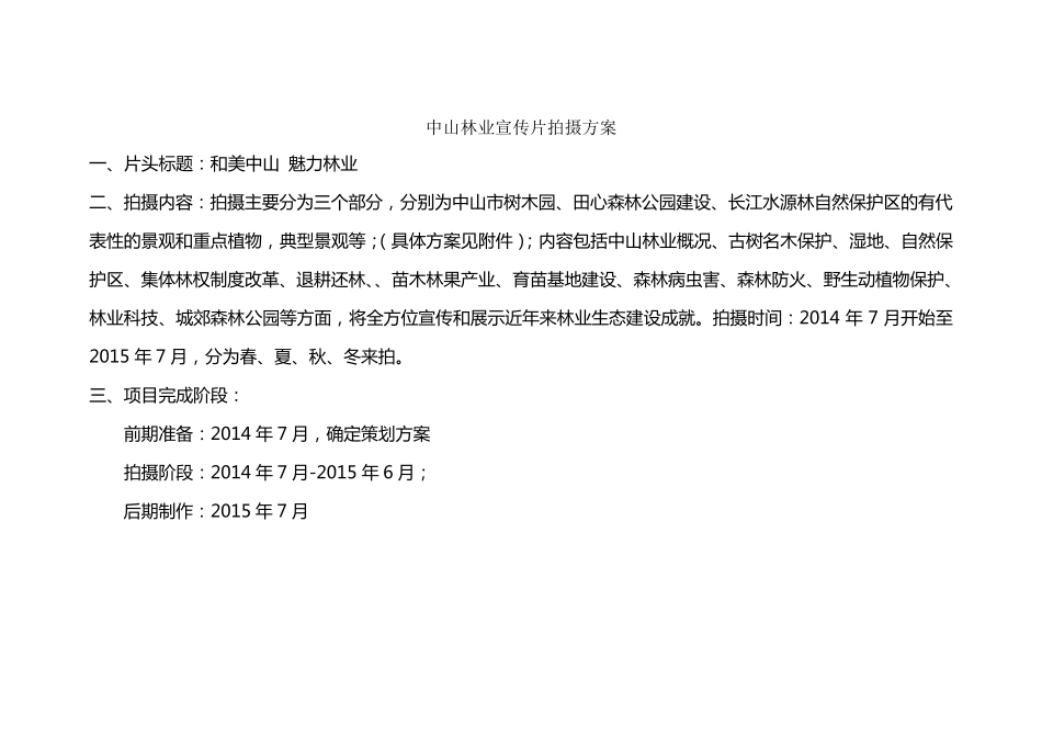 中山林业宣传片拍摄方案_第1页