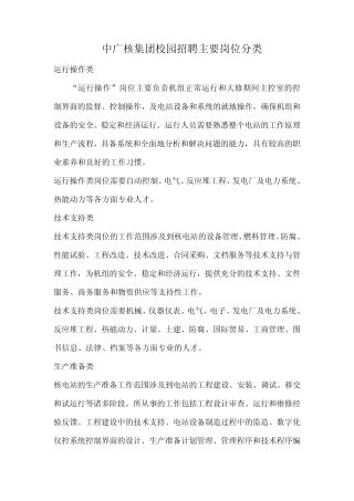 中广核集团校园招聘主要岗位分类