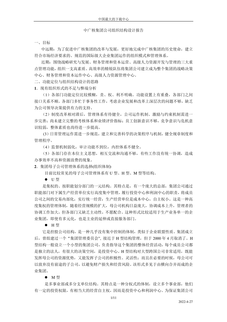 中广核集团公司组织结构设计报告_第1页