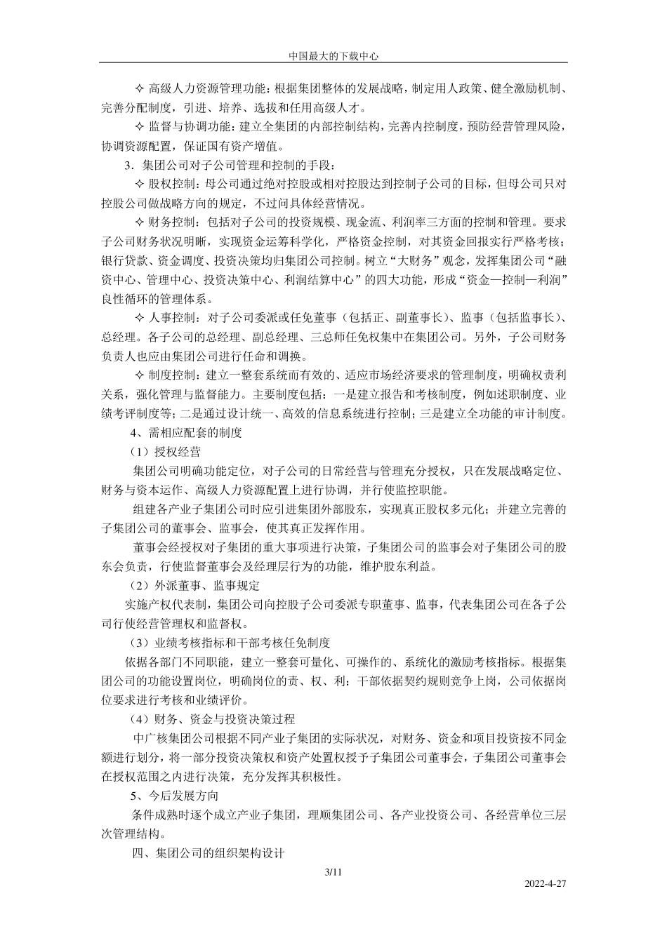 中广核集团公司组织结构设计报告_第3页