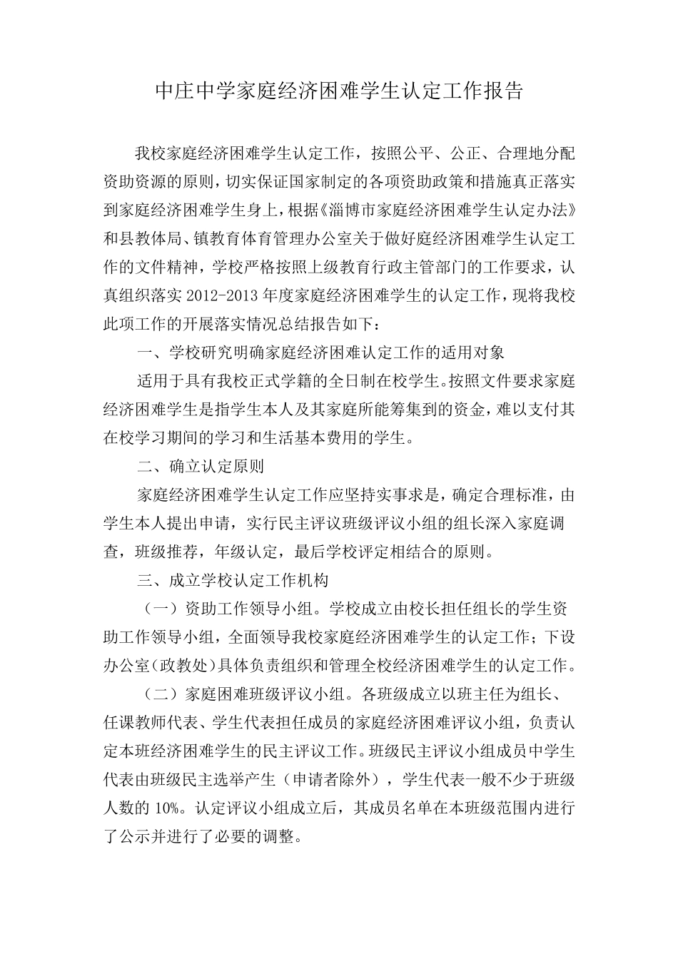 中庄中学家庭经济困难学生认定工作报告1_第1页