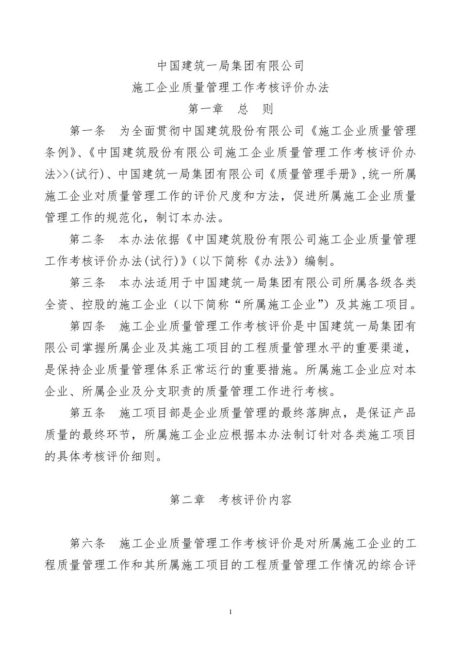 中建一局质量考核评价办法_第1页