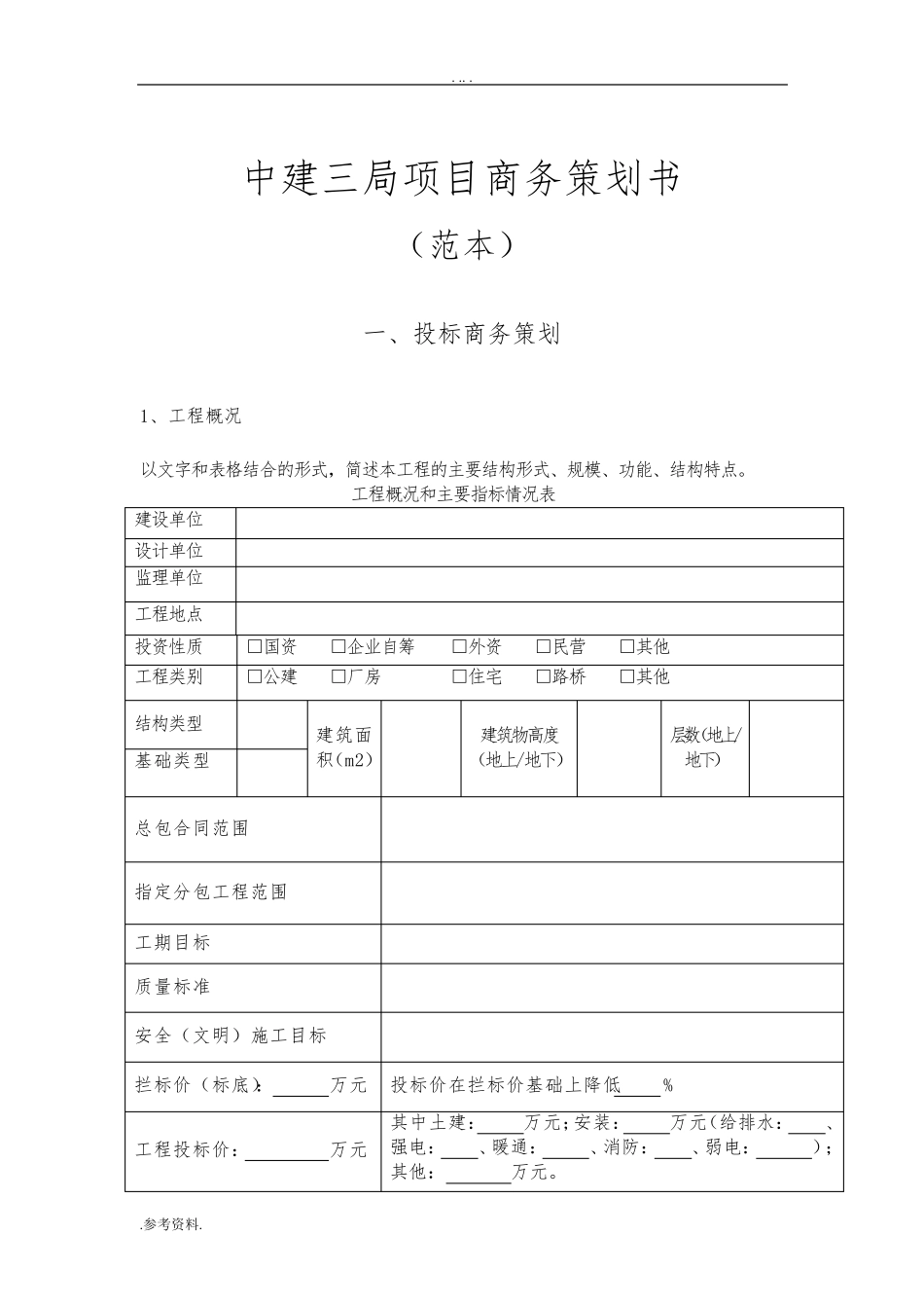 中建三局项目商务项目策划书_第1页